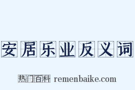 安居乐业反义词是什么意思的图片